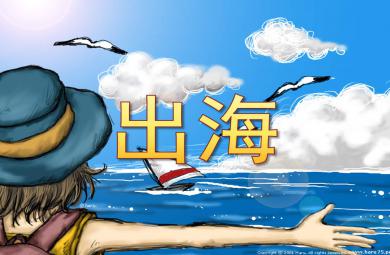 出海PPT課件教案圖片
