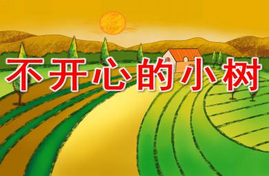 不開心小樹PPT課件教案圖片