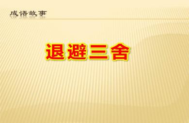 退避三舍PPT課件