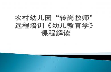 農(nóng)村幼兒園轉(zhuǎn)崗教師遠(yuǎn)程培訓(xùn)PPT課件