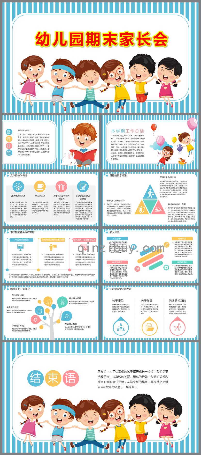 幼兒園期末家長(zhǎng)會(huì)PPT