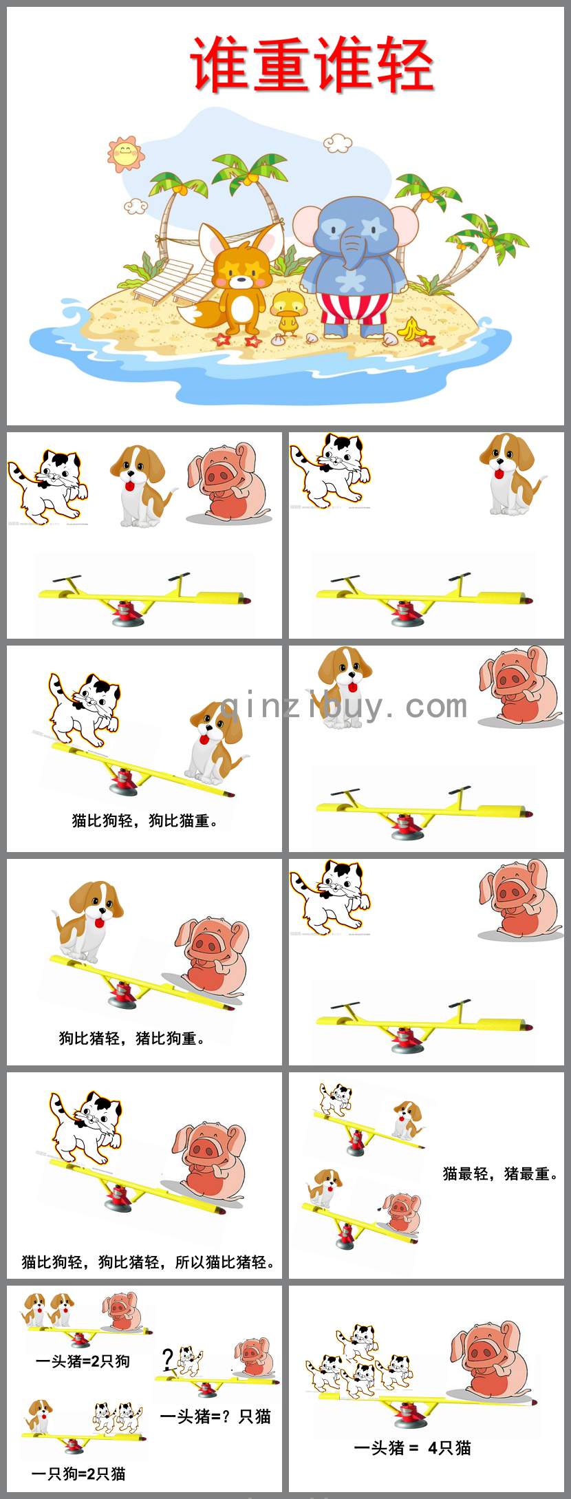 誰重誰輕PPT課件教案圖片