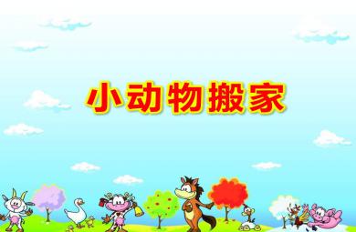 中班數學認識行列小動物搬家PPT課件教案