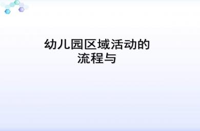 幼兒園區域活動的流程與設計方案PPT課件