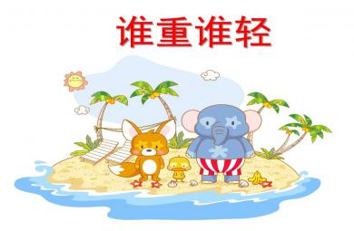 誰重誰輕PPT課件教案圖片