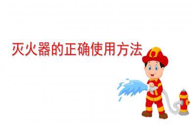 大班安全滅火器的正確使用方法PPT課件教案
