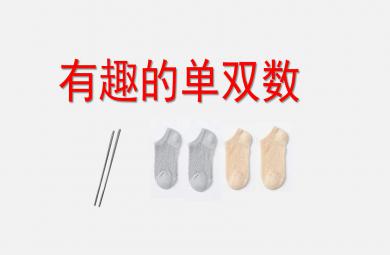 大班計(jì)算認(rèn)識(shí)單雙數(shù)PPT課件教案