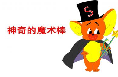 神奇的魔術(shù)棒PPT課件教案圖片