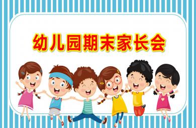 幼兒園期末家長會PPT