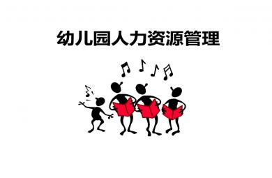 幼兒園人力資源管理PPT課件