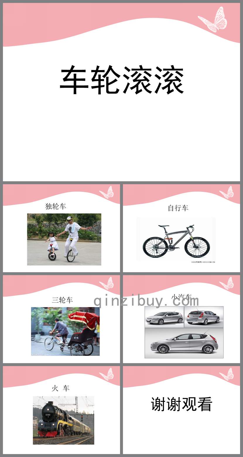 車(chē)輪滾滾PPT課件教案圖片