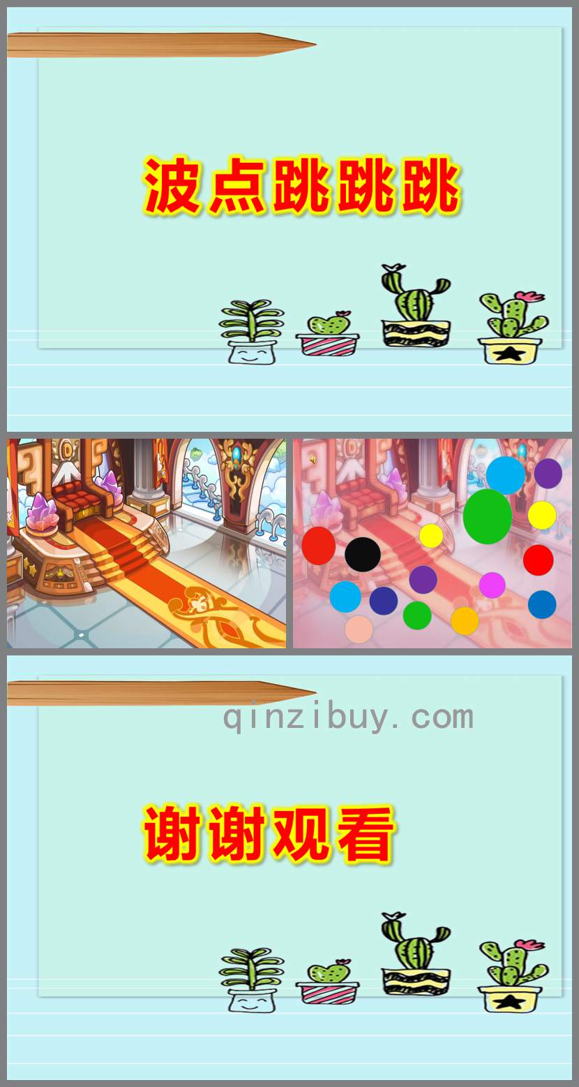 波點跳跳跳PPT課件教案圖片