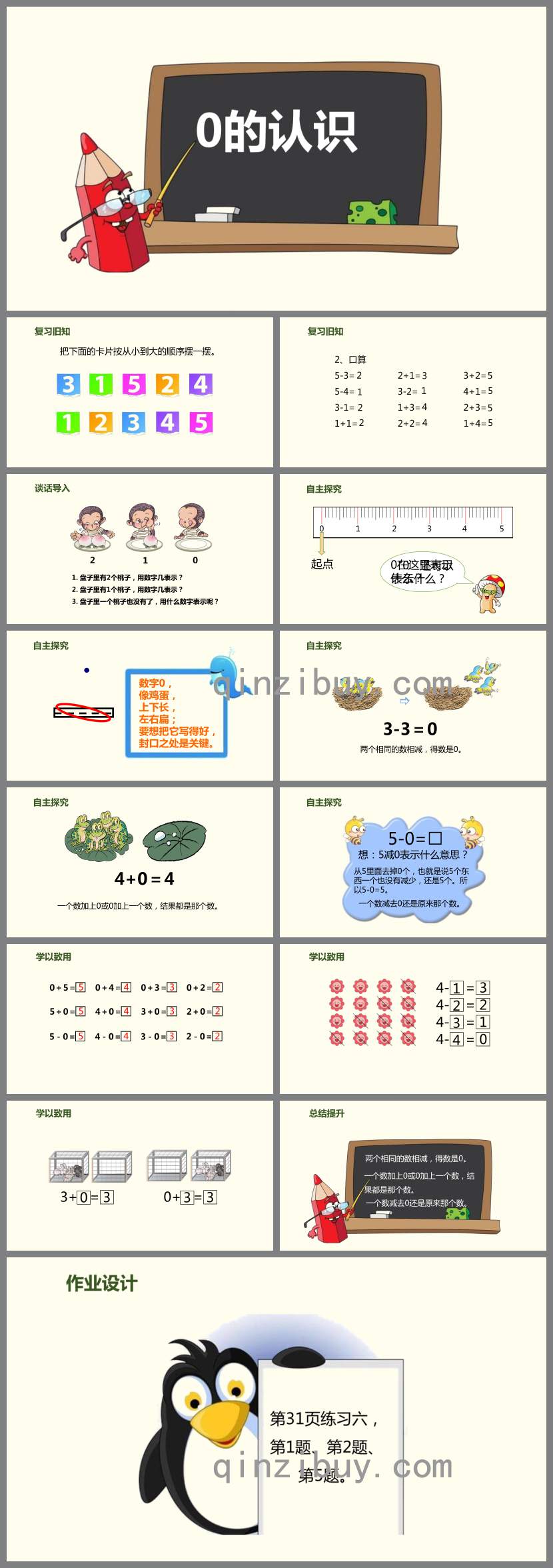 認識0PPT課件教案圖片