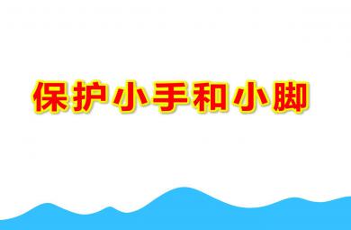 保護小手和小腳PPT課件教案圖片