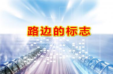 中班安全路邊的標(biāo)志PPT課件教案