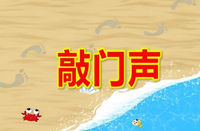 敲門聲4的點數PPT課件教案圖片