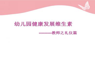 幼兒園健康發展維生素教師之禮儀篇PPT課件
