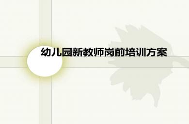 幼兒園新教師崗前培訓(xùn)方案PPT課件