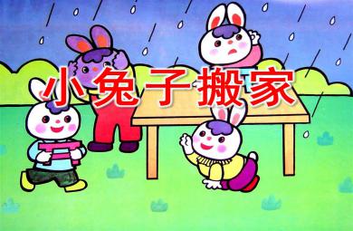 小兔子搬家PPT課件教案圖片