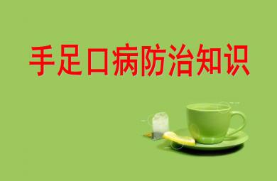 幼兒園手足口預(yù)防知識(shí)培訓(xùn)PPT課件