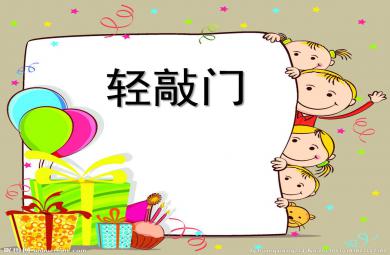 幼兒園禮儀教學輕敲門PPT課件教案