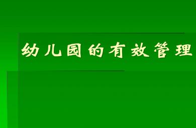 現代幼兒園的有效管理PPT課件