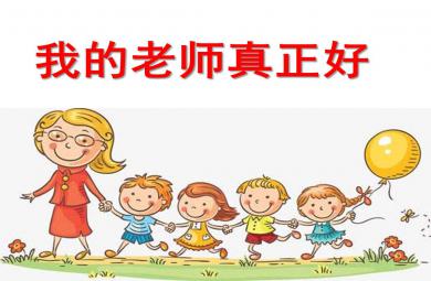 我的老師真正好PPT課件圖片