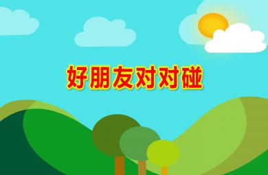中班數學好朋友對對碰PPT課件教案