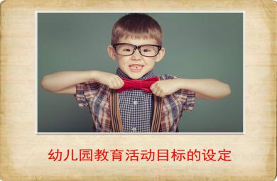 幼兒園教育活動目標的設定PPT課件