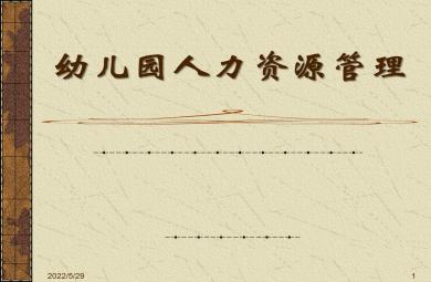 幼兒園人力資源管理的內容PPT課件