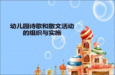 幼兒園詩(shī)歌和散文活動(dòng)的組織與實(shí)施培訓(xùn)課程PPT課件