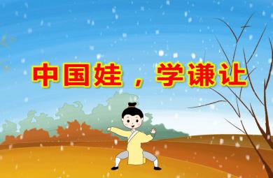 中班社會中國娃，學謙讓PPT課件教案