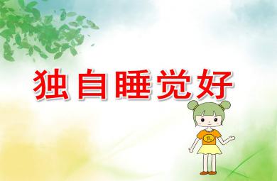 獨自睡覺好PPT課件教案