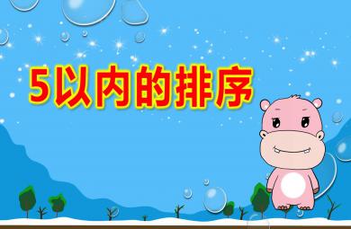 中班數學5以內的排序PPT課件教案