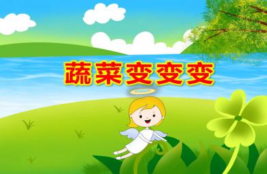 中班美術蔬菜變變變PPT課件教案音樂