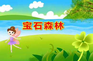 大班數(shù)學(xué)課件寶石森林PPT課件教案