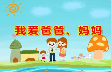 中班社會課件我愛爸爸、媽媽PPT課件教案