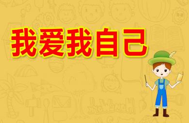 小班安全課件我愛我自己PPT課件教案