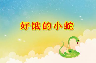 小班數學好餓的小蛇PPT課件教案
