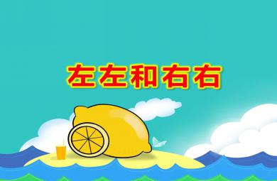 中班數學公開課左左和右右PPT課件教案