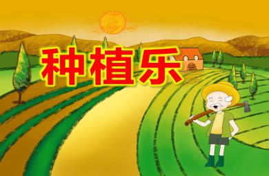 大班科學(xué)活動種植樂PPT課件教案