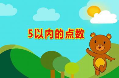 小班數學課件5以內的點數PPT課件教案