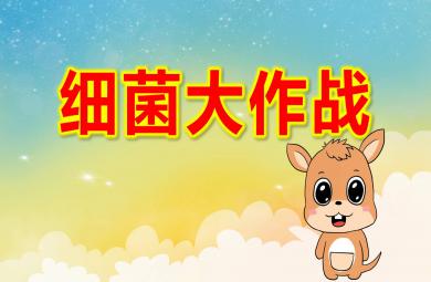 細菌大作戰PPT課件教案