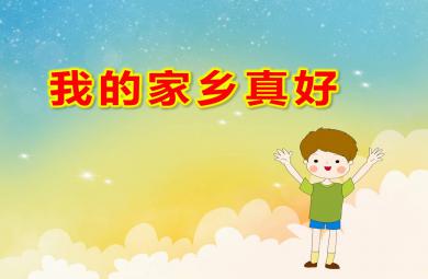 大班社會我的家鄉真好PPT課件教案