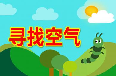 中班科學(xué)課件尋找空氣PPT課件教案