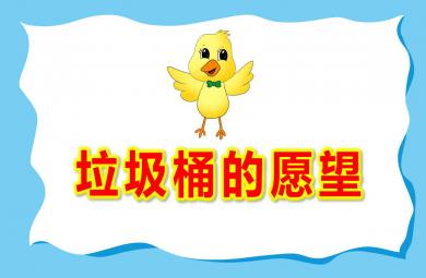 大班社會課件垃圾桶的愿望PPT課件教案
