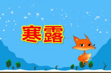 中班寒露PPT課件教案