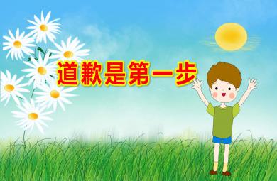 大班社會道歉是第一步PPT課件教案