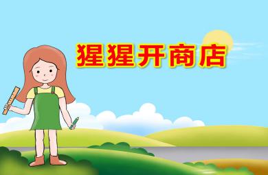 大班美術猩猩開商店PPT課件教案