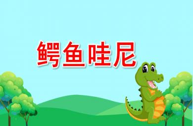 大班語言繪本鱷魚哇尼PPT課件教案